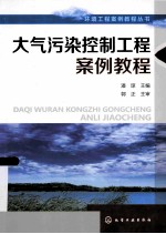 大气污染控制工程案例教程