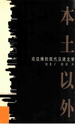 本土以外 论边缘的现代汉语文学