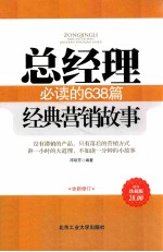 总经理必读的638篇经典营销故事