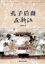 孔子后裔在浙江