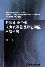 我国中小企业人力资源管理外包风险问题研究