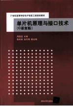 单片机原理与接口技术  C语言版