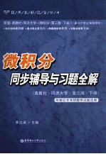 微积分同步辅导与习题全解 高教社、同济大学 下