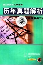 硕士研究生入学考试 历年真题解析 经济数学三