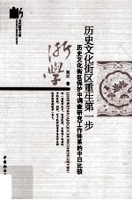 历史文化街区重生第一步 历史文化街区保护中调查研究工作体系的中日比较