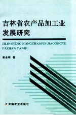 吉林省农产品加工业发展研究