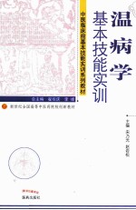 温病学基本技能实训