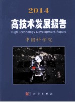 2014高技术发展报告