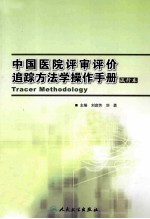 中国中医评审评价追踪方法学操作手册 试行本