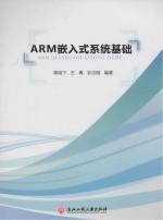 ARM嵌入式系统基础