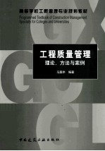 工程质量管理 理论、方法与案例