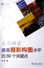 光影解密 提高摄影构图水平的80个关键点