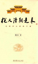 从大清朝走来 记相声大家韩子康