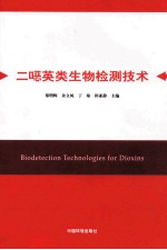 二恶英类生物检测技术