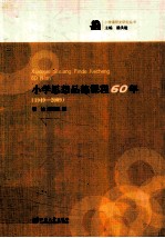 小学思想品德课程60年 1949-2009