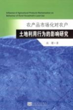 农产品市场化对农户土地利用行为的影响研究