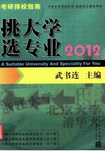 挑大学  选专业  2012考研择校指南