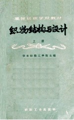 高等纺织学校教材 织物结构与设计 上