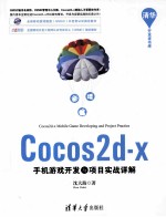 Cocos2d  x手机游戏开发与项目实战详解