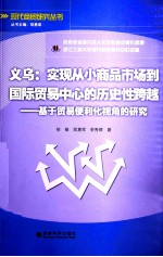 义乌：实现从小商品市场到国际贸易中心的历史性跨越：基于贸易便利化视角的研究