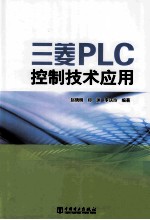 三菱PLC控制技术应用