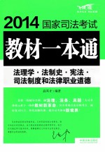 2014国家司法考试教材一本通 8 法理学·法制史·宪法·司法制度和法律职业道德