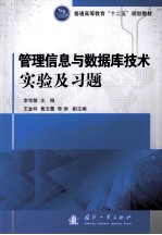 管理信息与数据库技术实验及习题