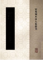 宋蜀刻本唐人集丛刊 新刊经进详注昌黎先生文 4