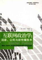 互联网政治学 国家、公民与新传播技术