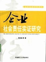 企业社会责任实证研究