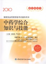 国家执业药师资格考试辅导用书  中药学综合知识与技能  2010  第4版