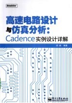 高速电路设计与仿真分析  Cadence实例设计详解