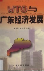 WTO与广东经济发展