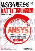 ANSYS有限元分析从入门到精通