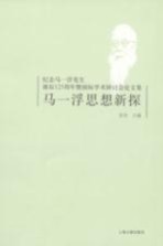 马一浮思想新探 纪念马一浮先生诞辰125周年暨国际学术研讨会论文集