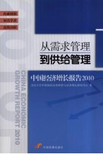 从需求管理到供给管理 2010中国经济增长报告