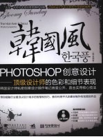 韩国风 Photoshop创意设计 顶级设计师的色彩和细节表现