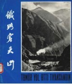 铁路穿天山