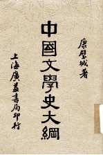 中国文学史大纲