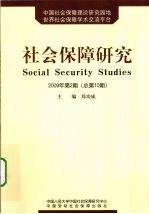 社会保障研究 2009年 第2期 总第10期