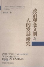 政治观念文明与人的发展研究