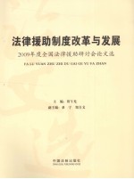 法律援助制度改革与发展 2009年度全国法律援助研讨会论文选