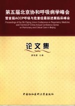 第五届北京协和呼吸病学峰会暨首届ACCP呼吸与危重症最新进展临床峰会论文集