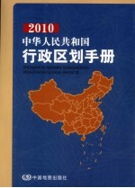 中华人民共和国行政区划手册 2010