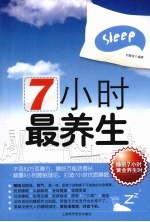 7小时最养生