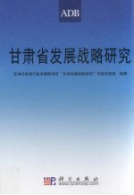 甘肃省发展战略研究