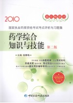 国家执业药师资格考试考点评析与习题集 药学综合知识与技能 第2版