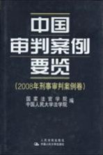 中国审判案例要览 2008年刑事审判案例卷