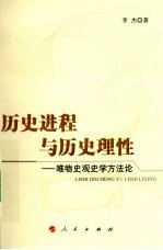 历史进程与历史理性 唯物史观史学方法论