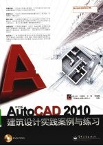 中文版AutoCAD 2010建筑设计工程实践与练习